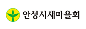 안성시새마을회