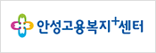 안성고용복지센터