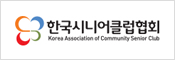 한국시니어클럽협회