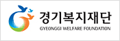 경기복지재단