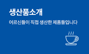 생산품소개
