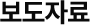 보도자료