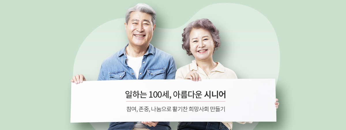일하는 100세 아름다운 시니어