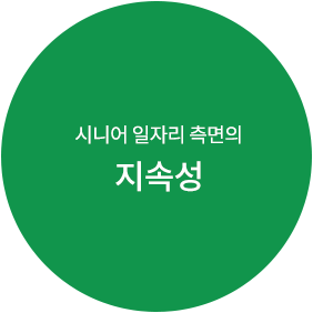 시니어 일자리 측면의 지속성