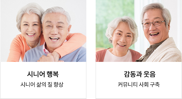 시니어 행복, 감동과 웃음